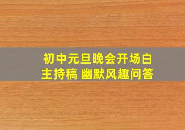 初中元旦晚会开场白主持稿 幽默风趣问答